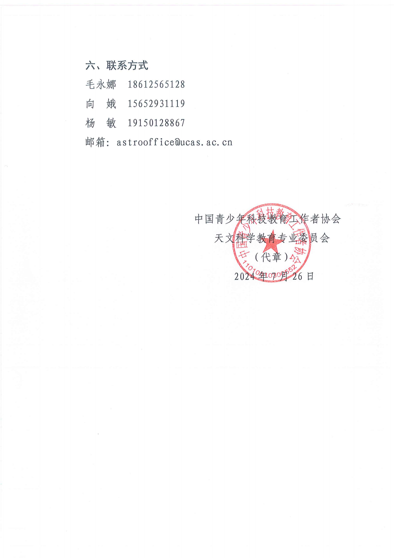 关于召开2024年天文教育与天文科学教育研讨会的通知_02.png