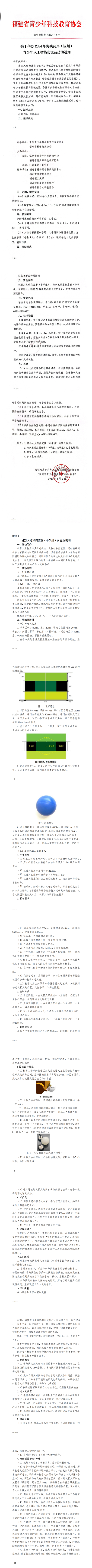 关于举办2024年海峡两岸（福州）青少年人工智能交流活动的通知(2)_00.png