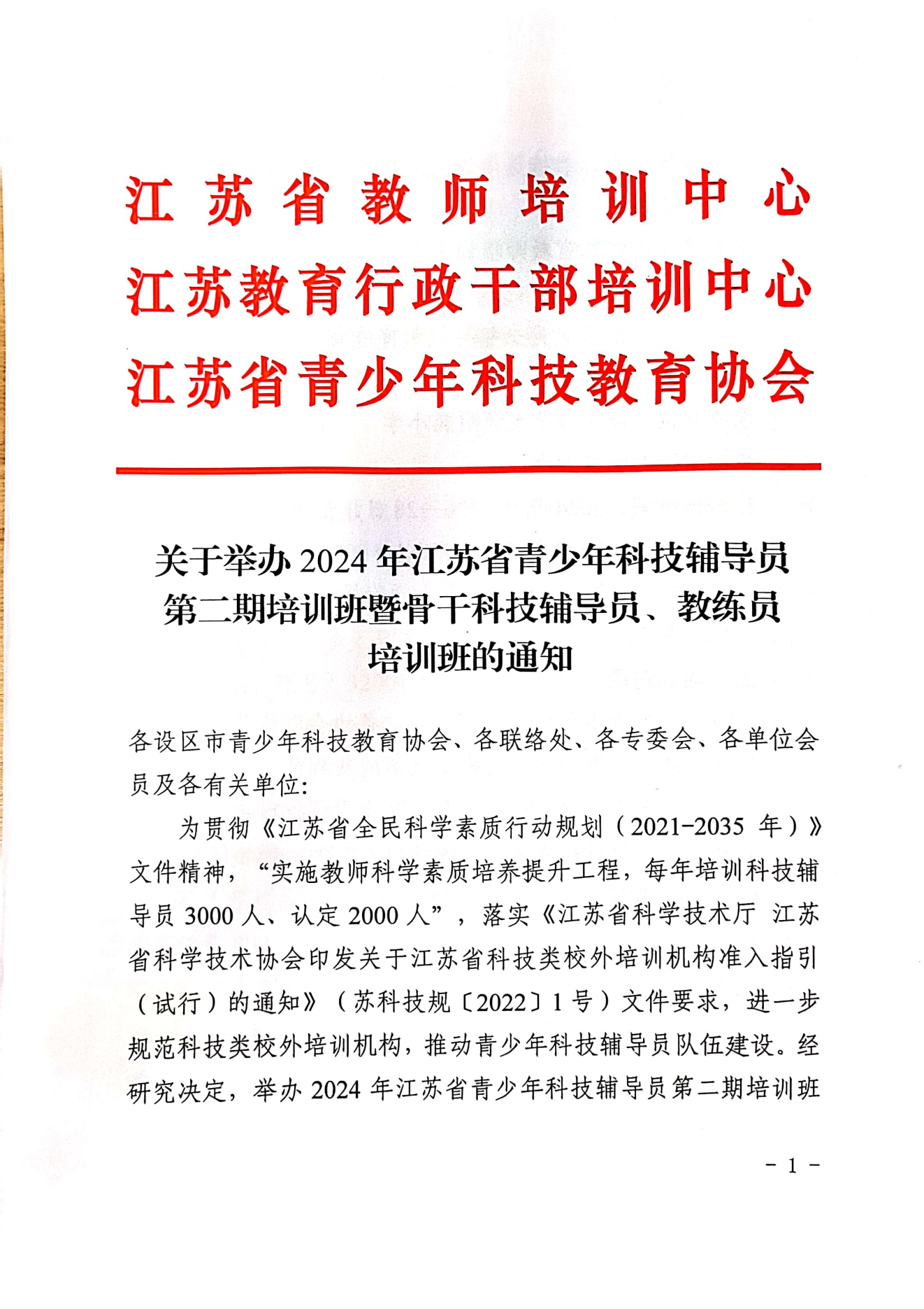 关于举办2024年江苏省青少年科技辅导员第二期培训班暨骨干科技辅导员、教练员培训班的通知(5)_00.png