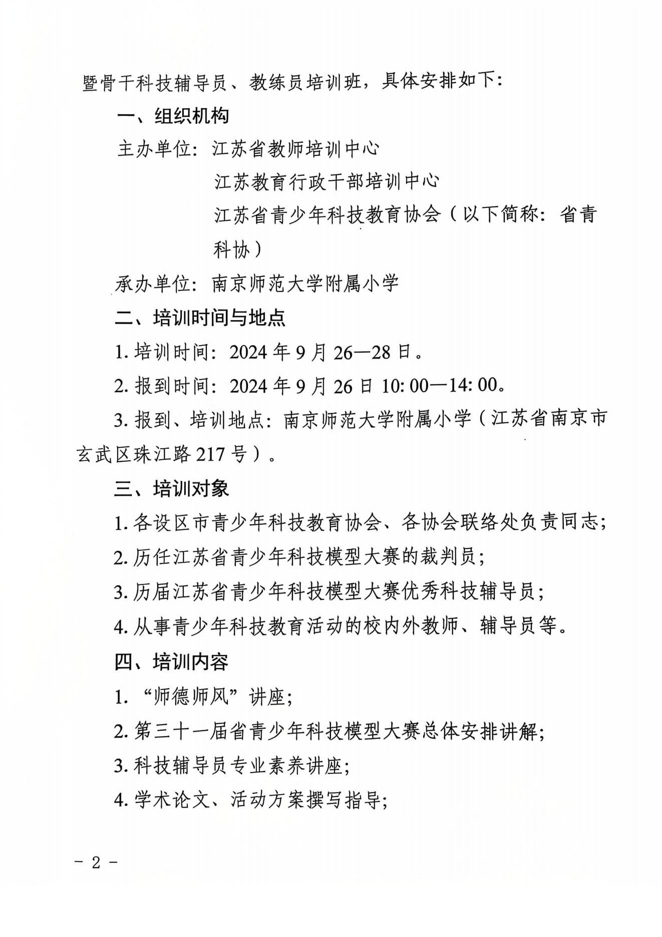 关于举办2024年江苏省青少年科技辅导员第二期培训班暨骨干科技辅导员、教练员培训班的通知(5)_01.png