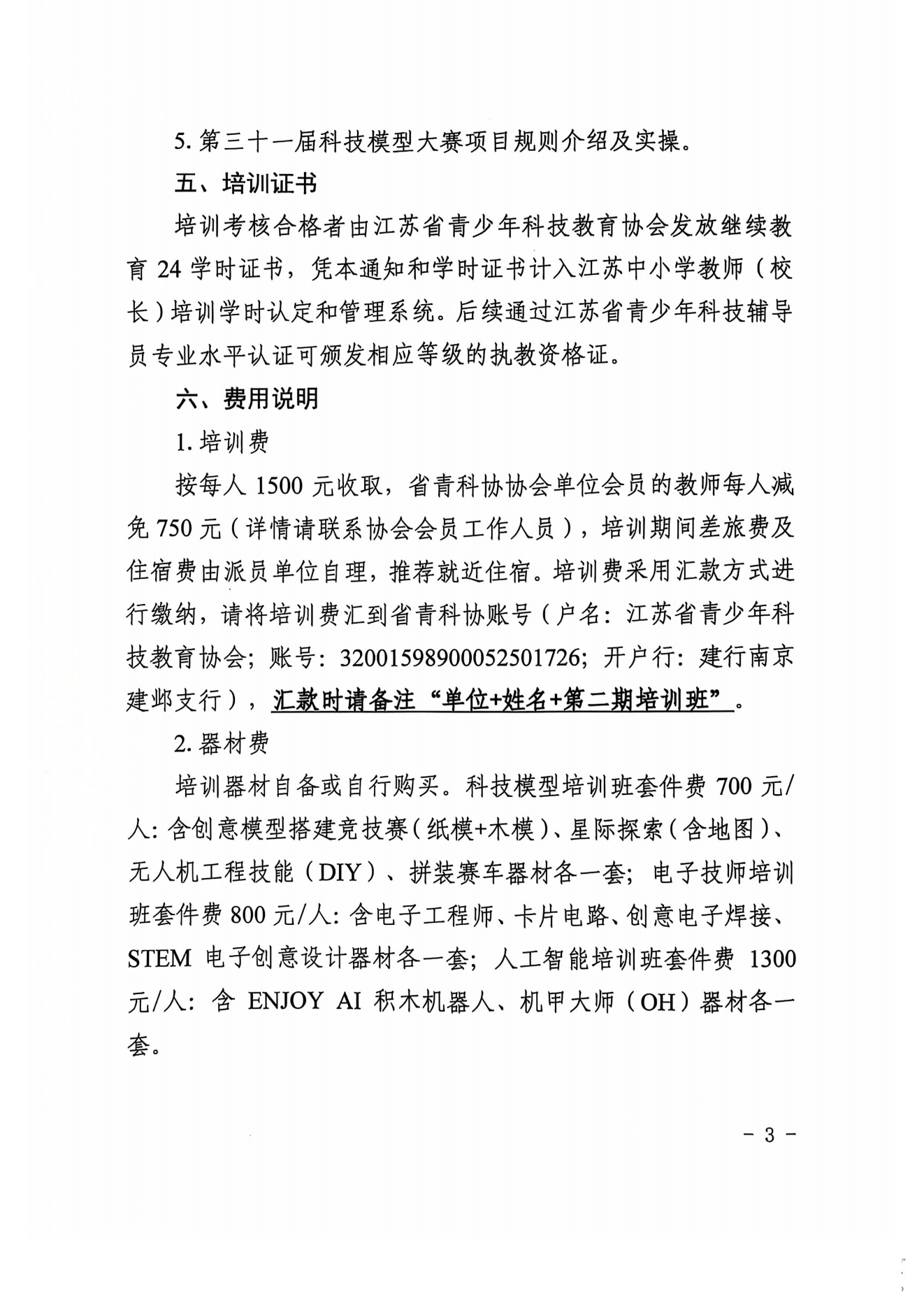 关于举办2024年江苏省青少年科技辅导员第二期培训班暨骨干科技辅导员、教练员培训班的通知(5)_02.png