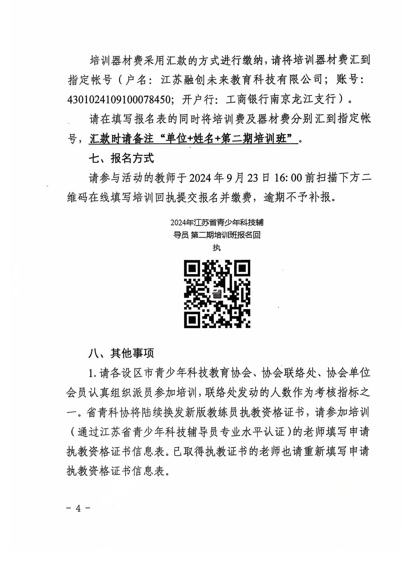 关于举办2024年江苏省青少年科技辅导员第二期培训班暨骨干科技辅导员、教练员培训班的通知(5)_03.png