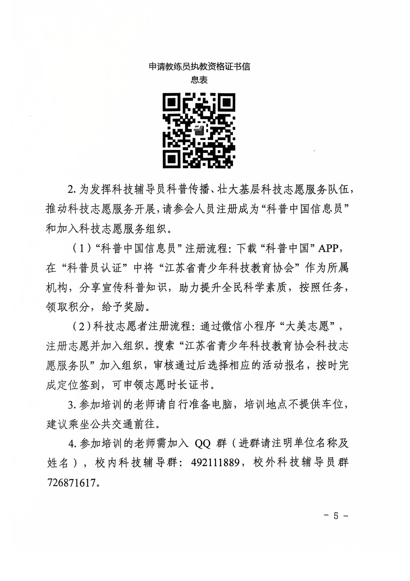 关于举办2024年江苏省青少年科技辅导员第二期培训班暨骨干科技辅导员、教练员培训班的通知(5)_04.png