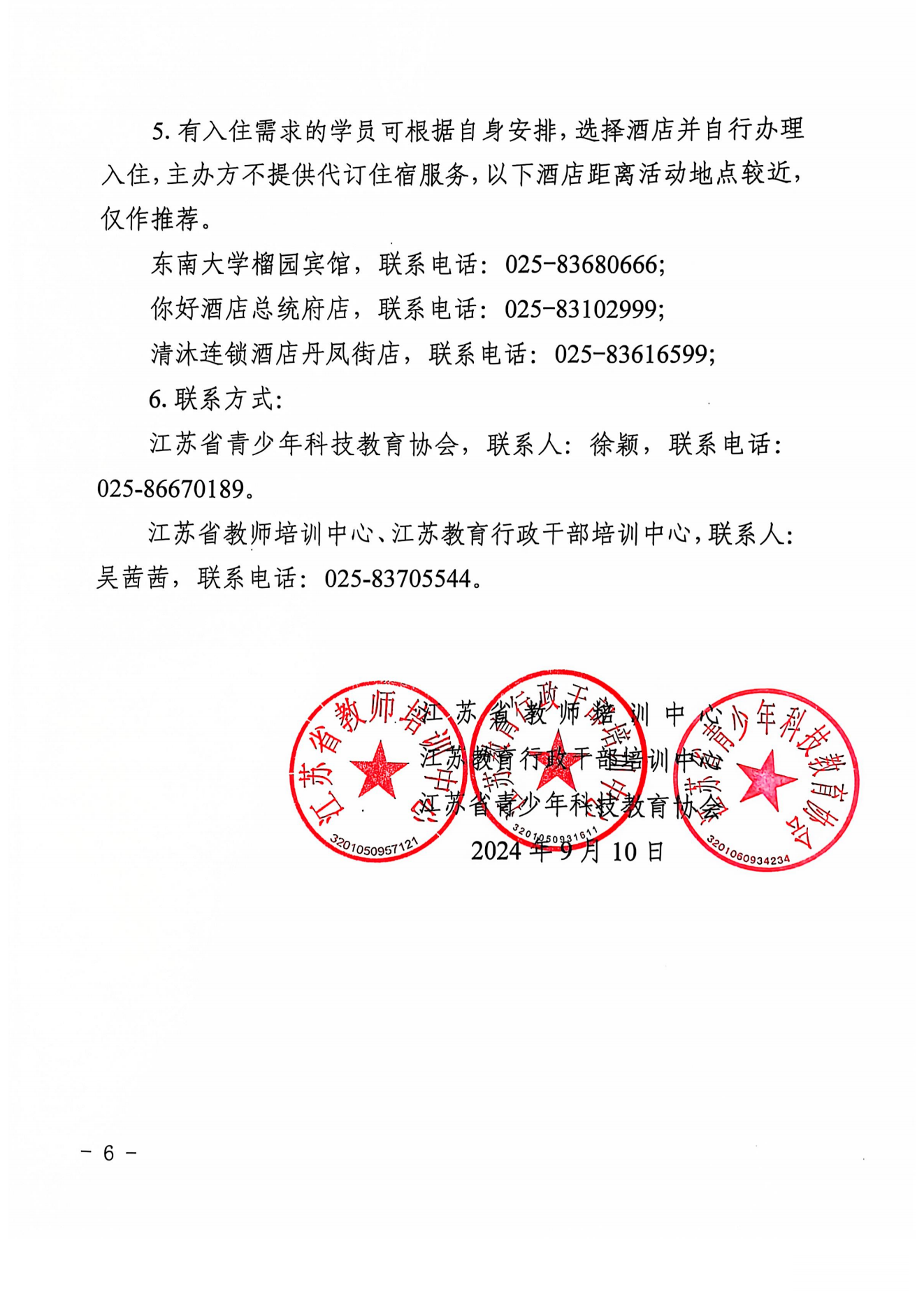 关于举办2024年江苏省青少年科技辅导员第二期培训班暨骨干科技辅导员、教练员培训班的通知(5)_05.png