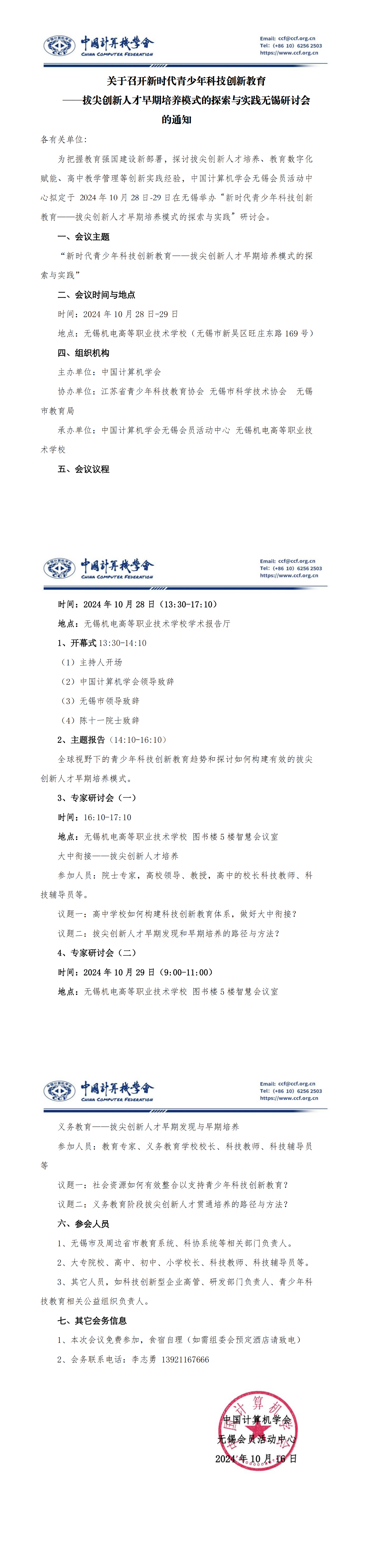 拔尖创新人才早期培养无锡研讨会会议通知_00.png