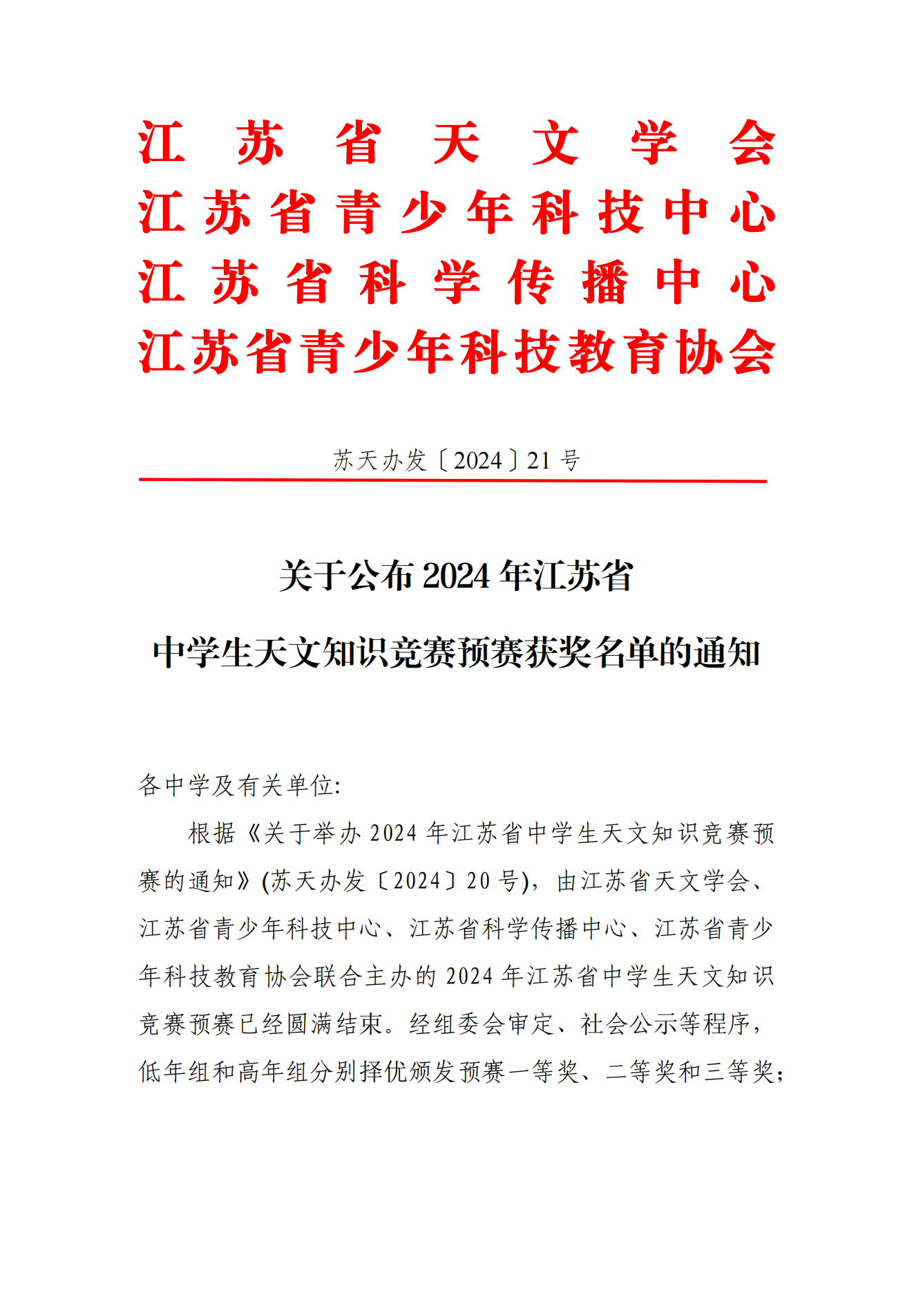 关于公布2024年江苏省中学生天文知识竞赛预赛获奖名单的通知_00.png