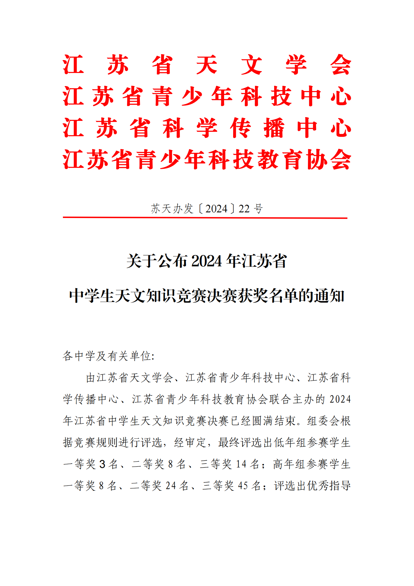 关于公布2024年江苏省中学生天文知识竞赛决赛获奖名单的通知_00.png