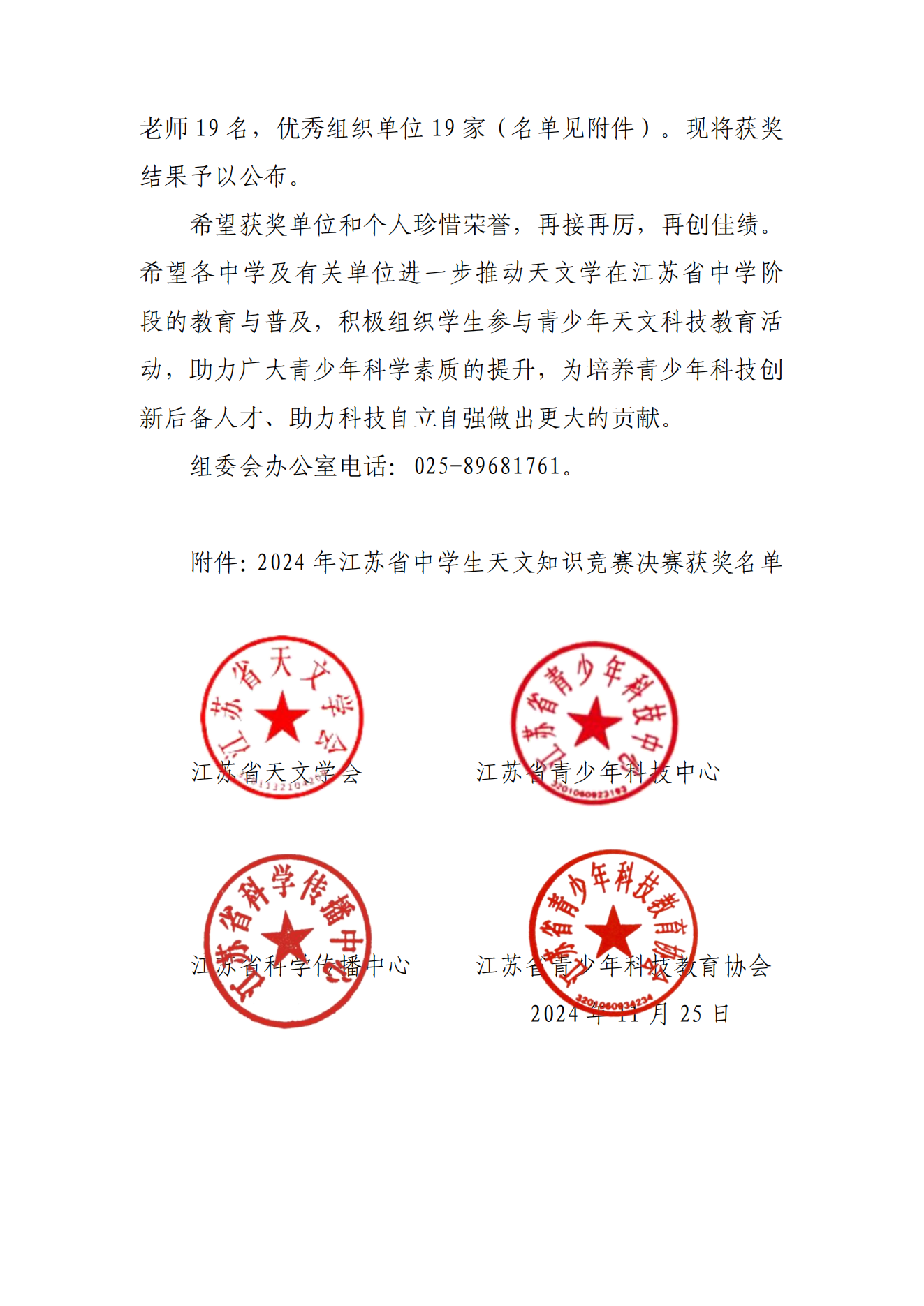 关于公布2024年江苏省中学生天文知识竞赛决赛获奖名单的通知_01.png